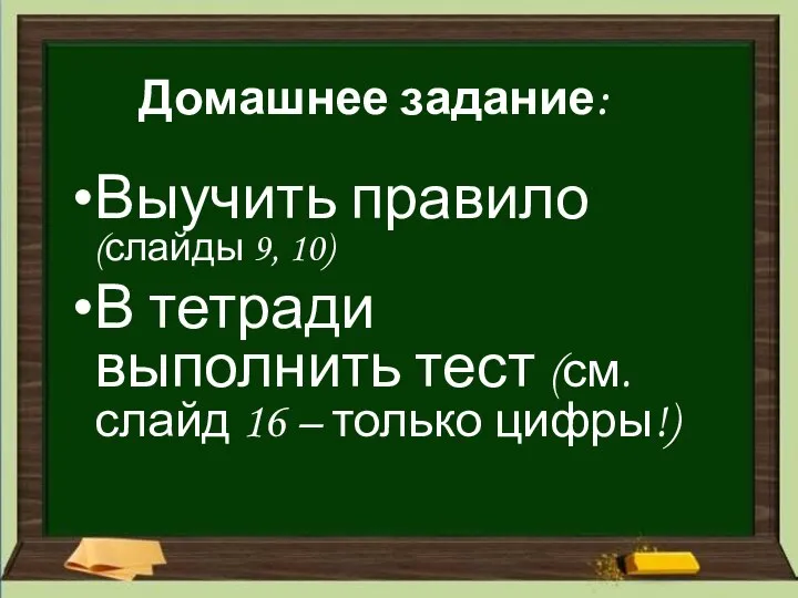 Домашнее задание: Выучить правило (слайды 9, 10) В тетради выполнить тест