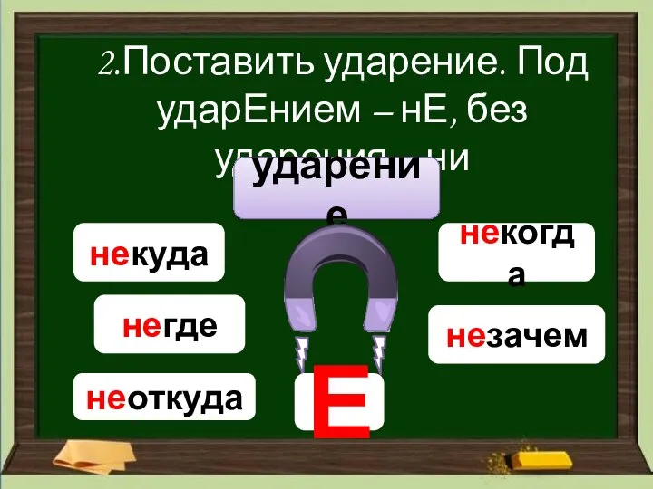 2.Поставить ударение. Под ударЕнием – нЕ, без ударения – ни ударение