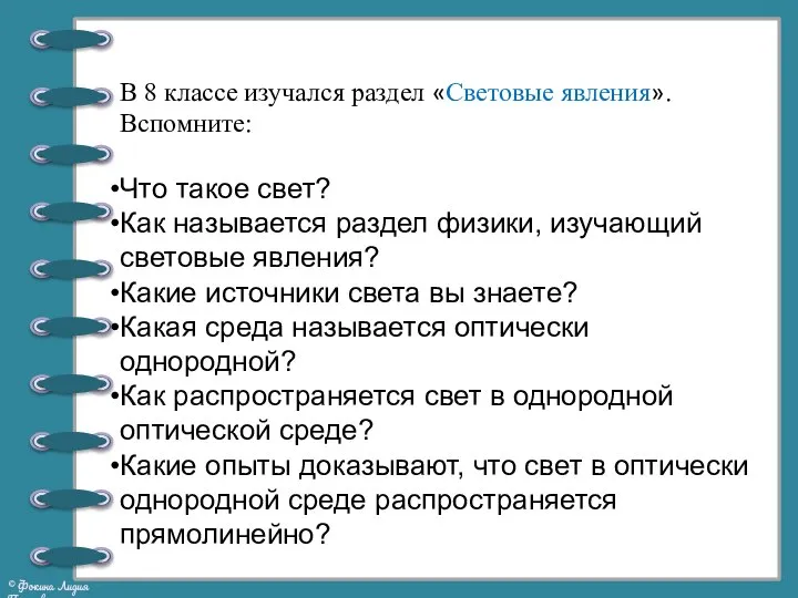 В 8 классе изучался раздел «Световые явления». Вспомните: Что такое свет?