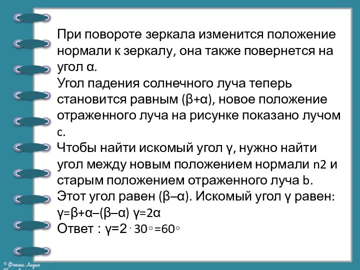 При повороте зеркала изменится положение нормали к зеркалу, она также повернется