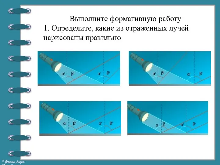 Выполните формативную работу 1. Определите, какие из отраженных лучей нарисованы правильно