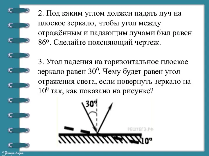 2. Под каким углом должен падать луч на плоское зеркало, чтобы