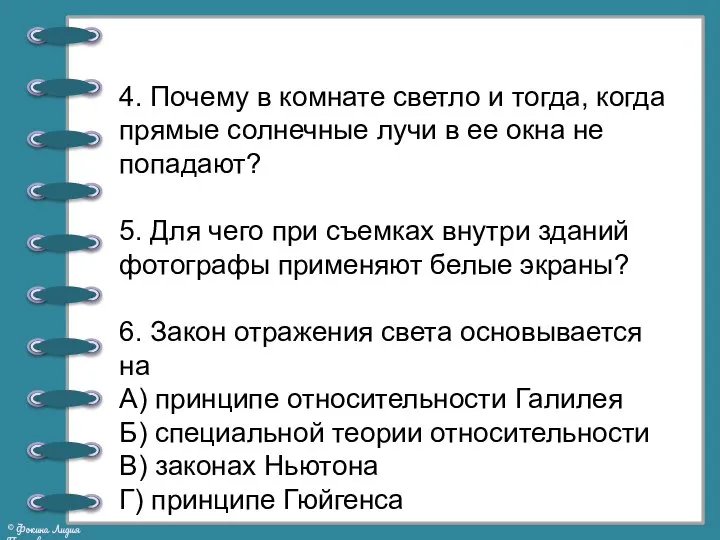 4. Почему в комнате светло и тогда, когда прямые солнечные лучи