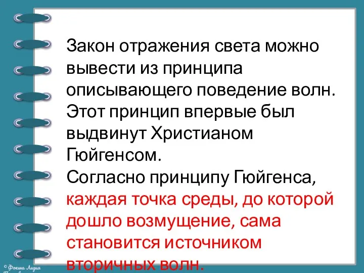 Закон отражения света можно вывести из принципа описывающего поведение волн. Этот