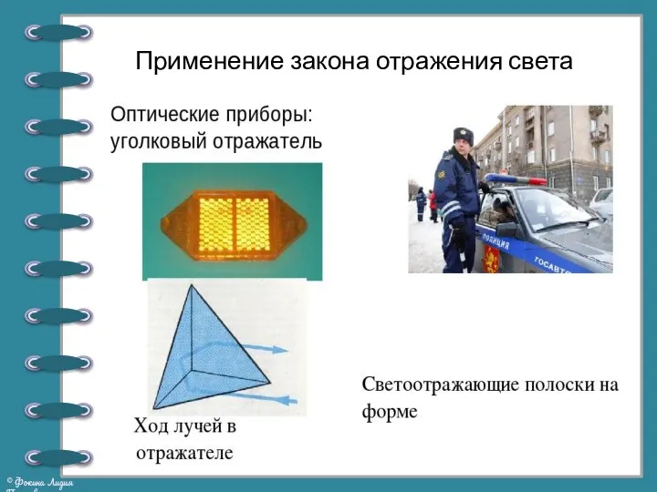 Применение закона отражения света