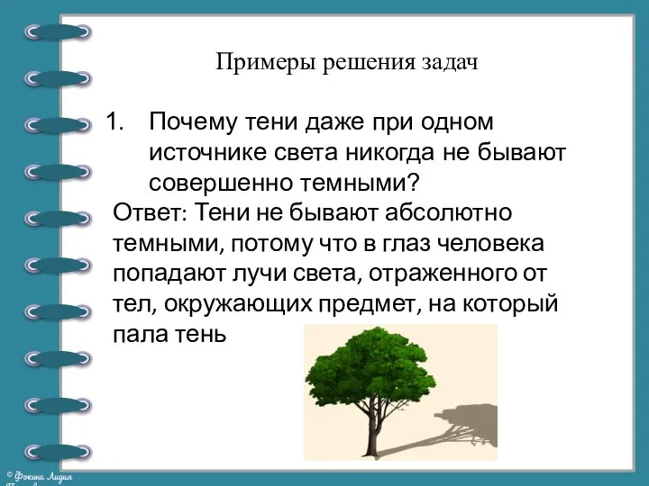 Примеры решения задач Почему тени даже при одном источнике света никогда