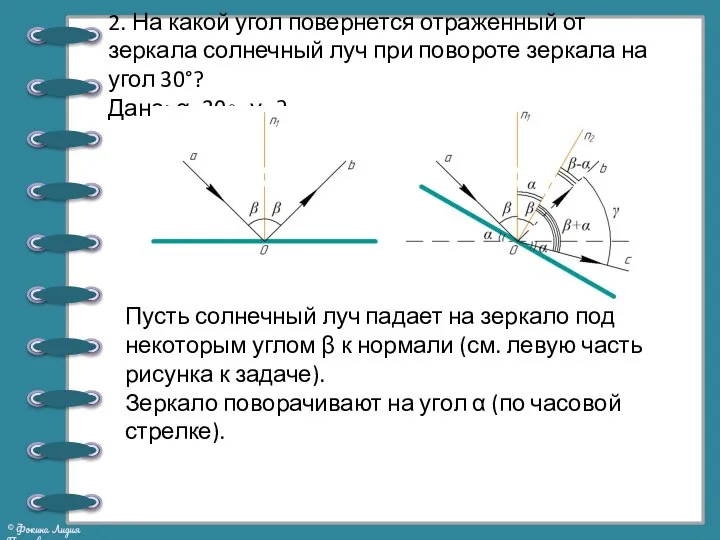 2. На какой угол повернется отраженный от зеркала солнечный луч при