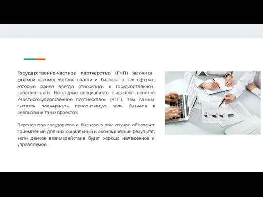 Государственно-­частное партнерство (ГЧП) является формой взаимодействия власти и бизнеса в тех