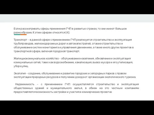 Если рассматривать сферы применения ГЧП в развитых странах, то они имеют