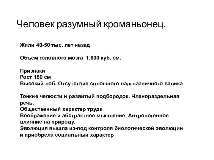 Человек разумный кроманьонец. Жили 40-50 тыс. лет назад Объем головного мозга