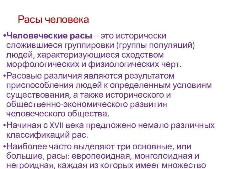 Расы человека Человеческие расы – это исторически сложившиеся группировки (группы популяций)