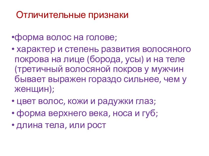 Отличительные признаки форма волос на голове; характер и степень развития волосяного