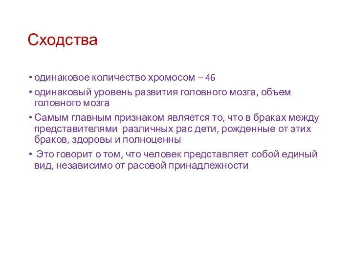 Сходства одинаковое количество хромосом – 46 одинаковый уровень развития головного мозга,