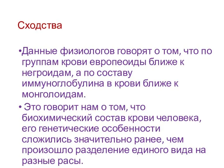 Сходства Данные физиологов говорят о том, что по группам крови европеоиды