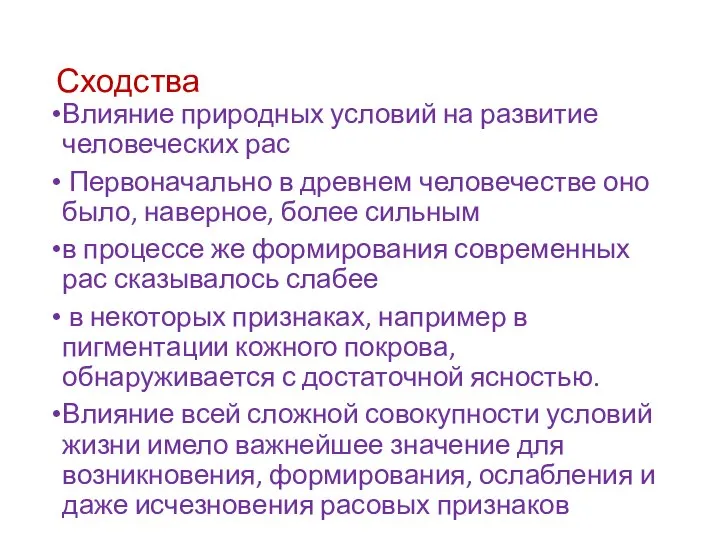 Сходства Влияние природных условий на развитие человеческих рас Первоначально в древнем