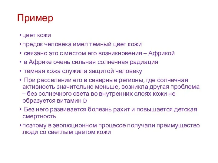 Пример цвет кожи предок человека имел темный цвет кожи связано это