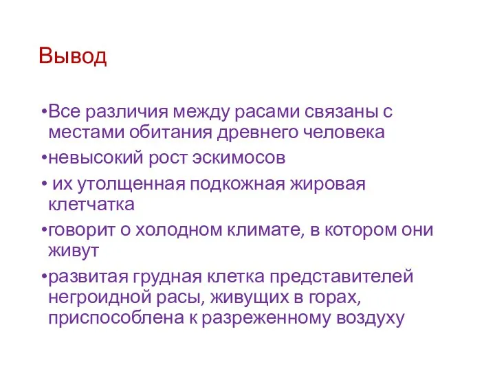 Вывод Все различия между расами связаны с местами обитания древнего человека