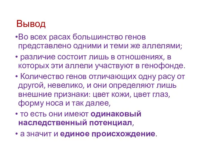 Вывод Во всех расах большинство генов представлено одними и теми же