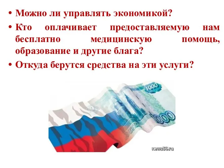 Можно ли управлять экономикой? Кто оплачивает предоставляемую нам бесплатно медицинскую помощь,