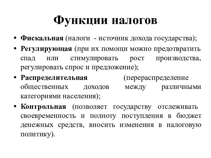 Функции налогов Фискальная (налоги - источник дохода государства); Регулирующая (при их