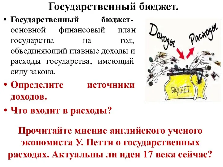 Государственный бюджет. Государственный бюджет-основной финансовый план государства на год, объединяющий главные