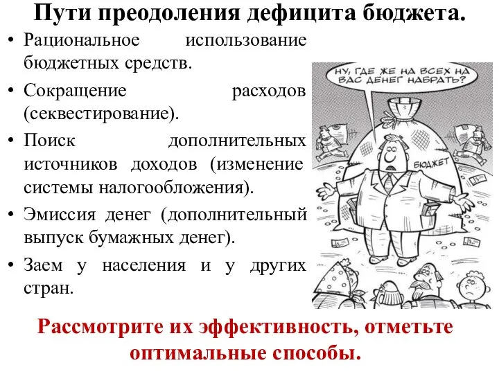 Пути преодоления дефицита бюджета. Рациональное использование бюджетных средств. Сокращение расходов (секвестирование).