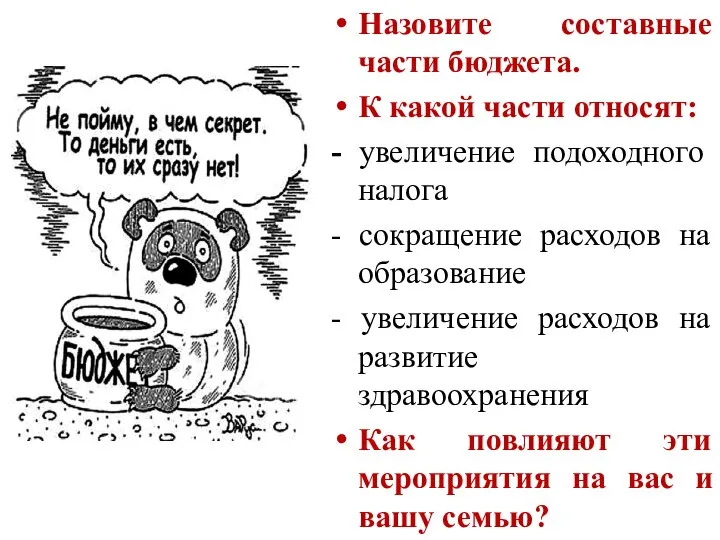 Назовите составные части бюджета. К какой части относят: - увеличение подоходного