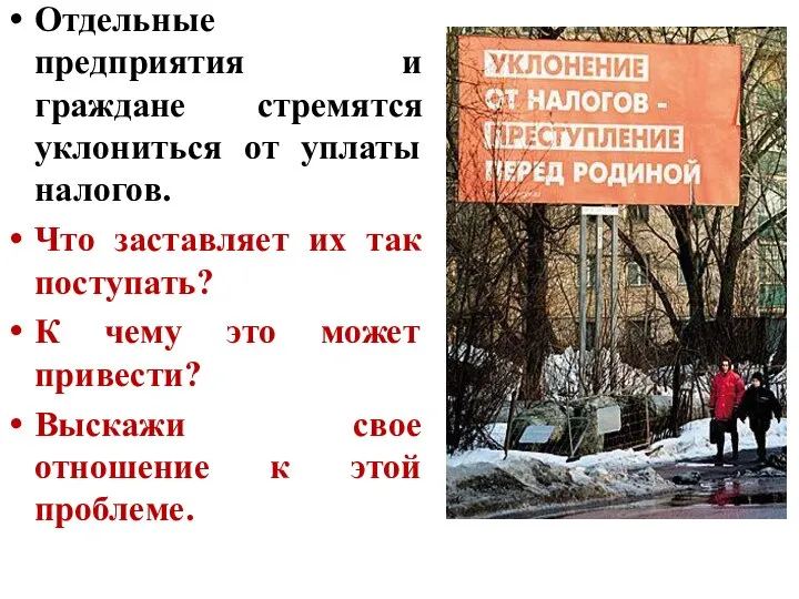 Отдельные предприятия и граждане стремятся уклониться от уплаты налогов. Что заставляет