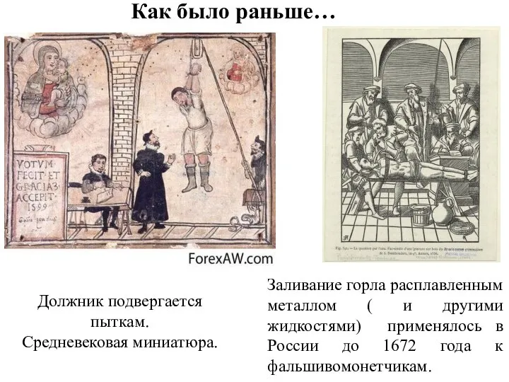 Как было раньше… Должник подвергается пыткам. Средневековая миниатюра. Заливание горла расплавленным