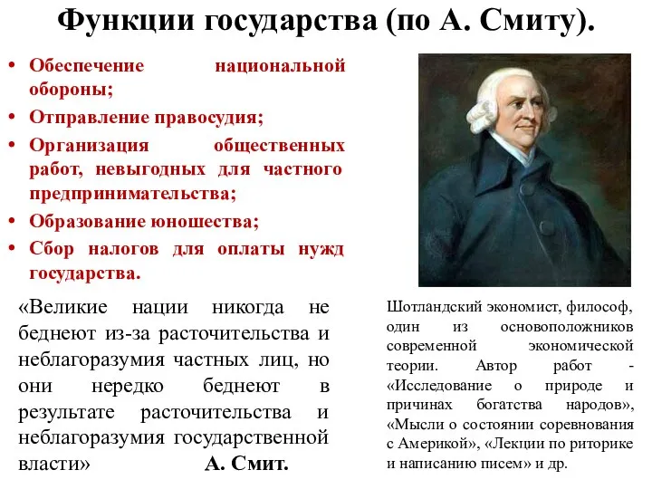 Функции государства (по А. Смиту). Обеспечение национальной обороны; Отправление правосудия; Организация