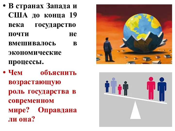 В странах Запада и США до конца 19 века государство почти