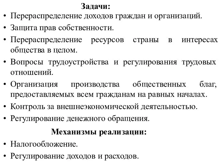 Перераспределение доходов граждан и организаций. Защита прав собственности. Перераспределение ресурсов страны