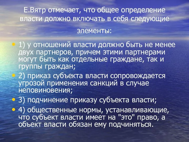 Е.Вятр отмечает, что общее определение власти должно включать в себя следующие