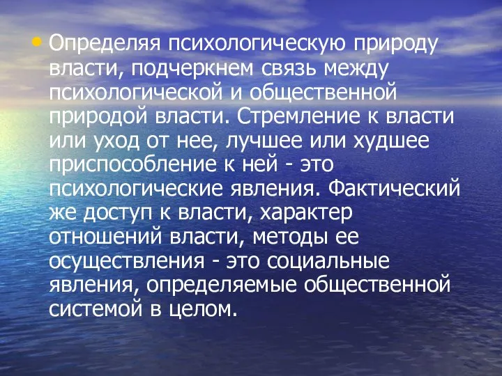 Определяя психологическую природу власти, подчеркнем связь между психологической и общественной природой