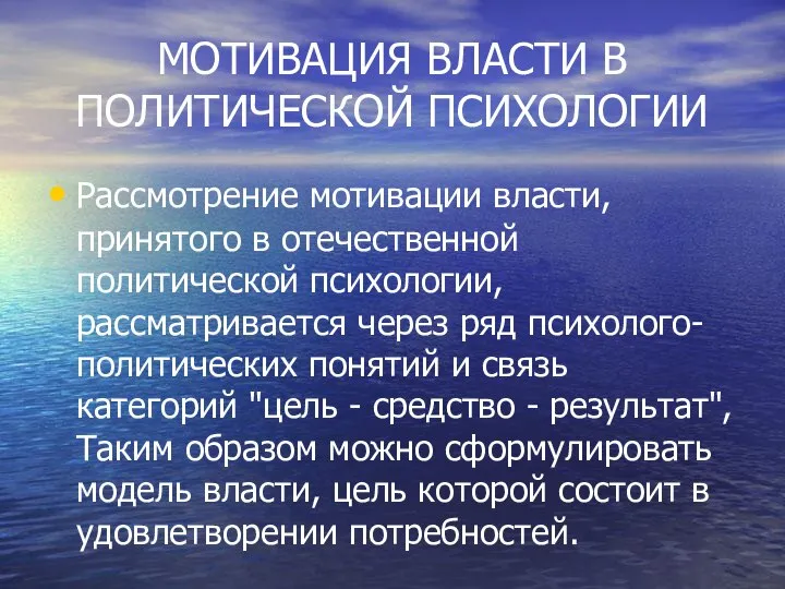 МОТИВАЦИЯ ВЛАСТИ В ПОЛИТИЧЕСКОЙ ПСИХОЛОГИИ Рассмотрение мотивации власти, принятого в отечественной