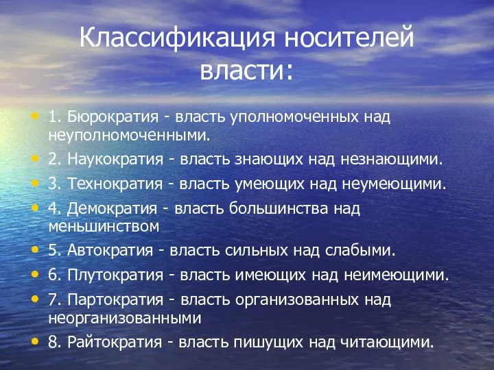 Классификация носителей власти: 1. Бюрократия - власть уполномоченных над неуполномоченными. 2.