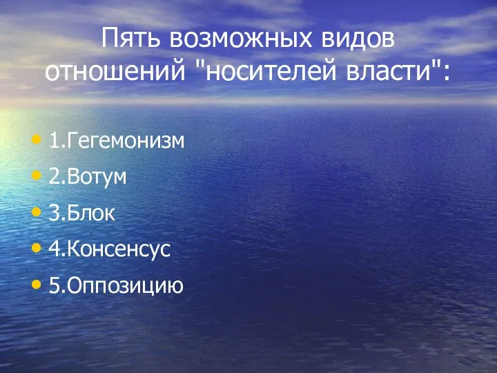 Пять возможных видов отношений "носителей власти": 1.Гегемонизм 2.Вотум 3.Блок 4.Консенсус 5.Оппозицию