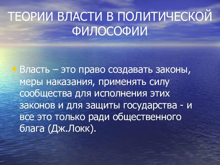 ТЕОРИИ ВЛАСТИ В ПОЛИТИЧЕСКОЙ ФИЛОСОФИИ Власть – это право создавать законы,