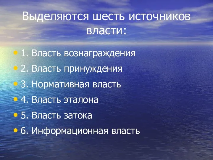 Выделяются шесть источников власти: 1. Власть вознаграждения 2. Власть принуждения 3.