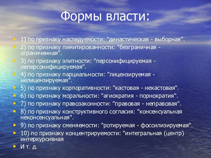 Формы власти: 1) по признаку наследуемости: "династическая - выборная". 2) по