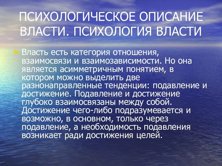 ПСИХОЛОГИЧЕСКОЕ ОПИСАНИЕ ВЛАСТИ. ПСИХОЛОГИЯ ВЛАСТИ Власть есть категория отношения, взаимосвязи и