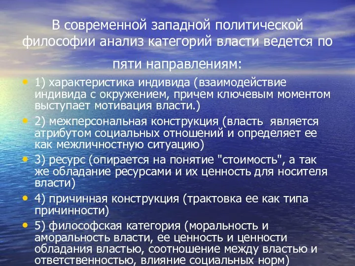 В современной западной политической философии анализ категорий власти ведется по пяти