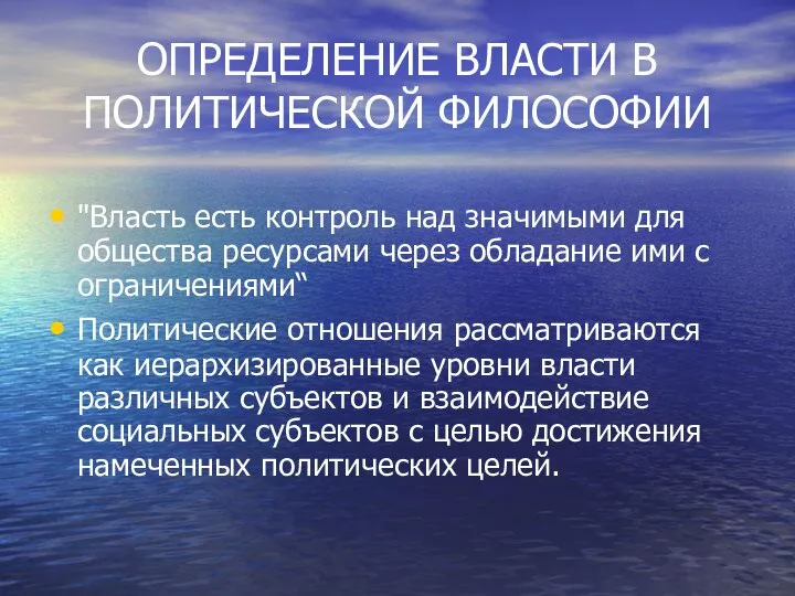 ОПРЕДЕЛЕНИЕ ВЛАСТИ В ПОЛИТИЧЕСКОЙ ФИЛОСОФИИ "Власть есть контроль над значимыми для