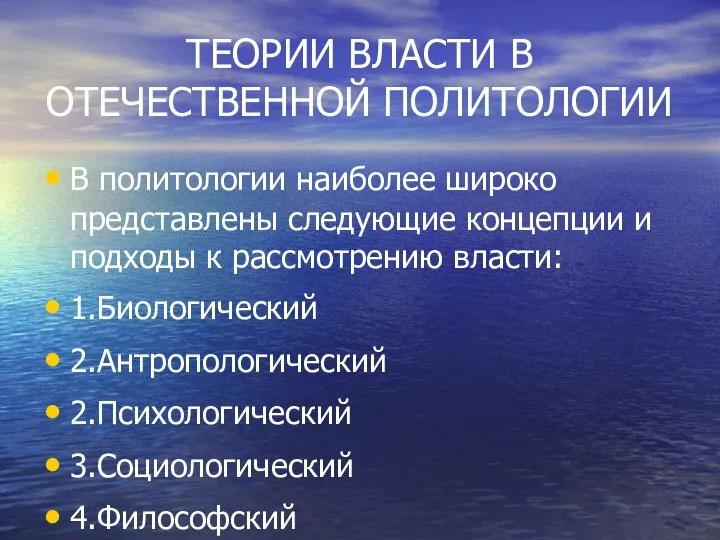 ТЕОРИИ ВЛАСТИ В ОТЕЧЕСТВЕННОЙ ПОЛИТОЛОГИИ В политологии наиболее широко представлены следующие