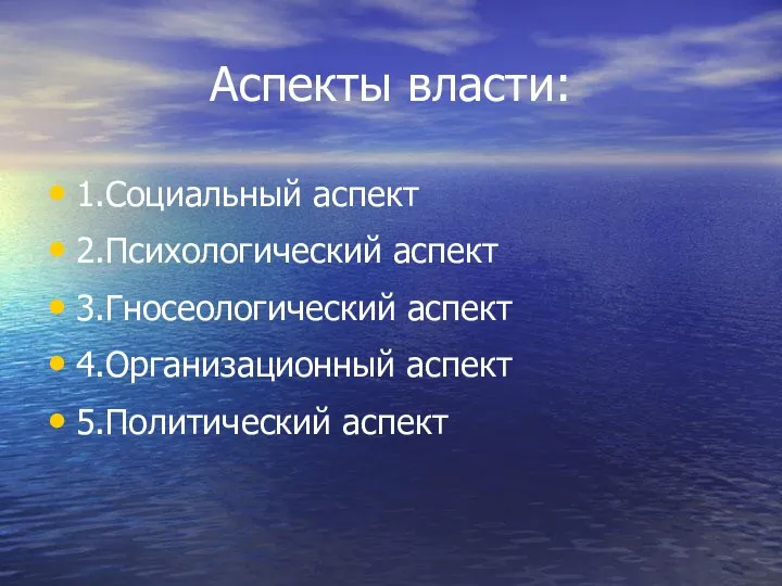 Аспекты власти: 1.Социальный аспект 2.Психологический аспект 3.Гносеологический аспект 4.Организационный аспект 5.Политический аспект