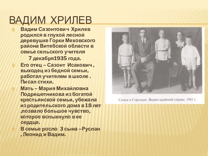 ВАДИМ ХРИЛЕВ Вадим Сазонтович Хрилев родился в глухой лесной деревушке Горки