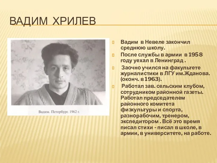 ВАДИМ ХРИЛЕВ Вадим в Невеле закончил среднюю школу. После службы в