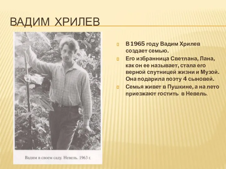 ВАДИМ ХРИЛЕВ В 1965 году Вадим Хрилев создает семью. Его избранница
