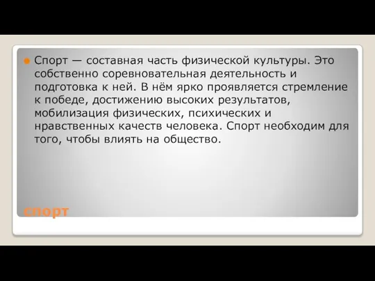 спорт Спорт — составная часть физической культуры. Это собственно соревновательная деятельность