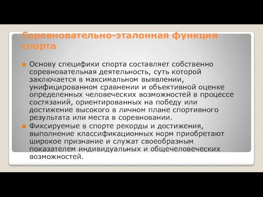 Соревновательно-эталонная функция спорта Основу специфики спорта составляет собственно соревновательная деятельность, суть